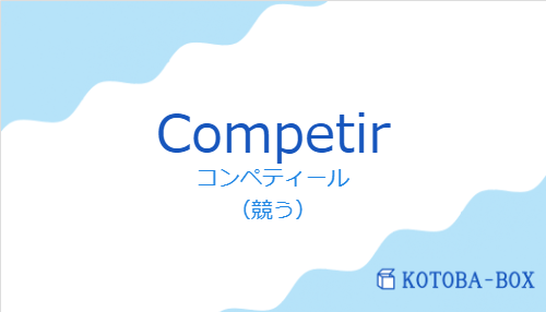 コンペティール(スペイン語:Competirの発音と意味)