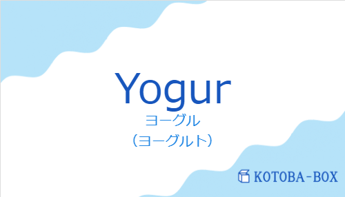 ヨーグル（スペイン語:Yogurの発音と意味）