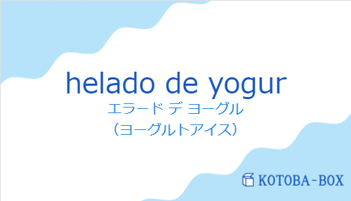 エラード デ ヨーグル（スペイン語:helado de yogurの発音と意味）