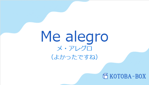 メ・アレグロ（スペイン語:Me alegroの発音と意味）