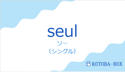 ソー（フランス語:seulの発音と意味）