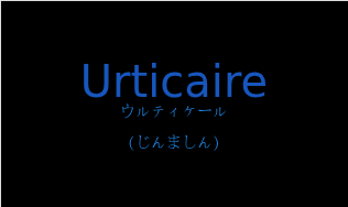 ウルティケール（フランス語:Urticaireの発音と意味）