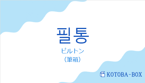 ピルトン（韓国語:필통の発音と意味）