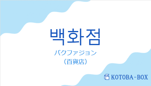 バクファジョン（韓国語:백화점の発音と意味）