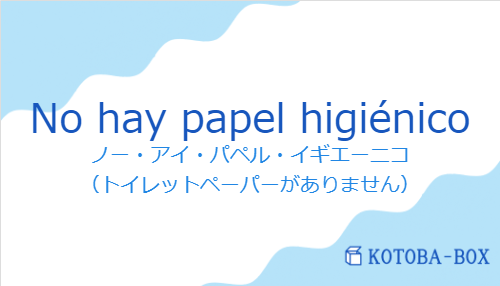 ノー・アイ・パペル・イギエーニコ（スペイン語:No hay papel higiénicoの発音と意味）