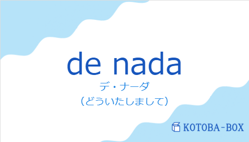 de nadaの発音と意味