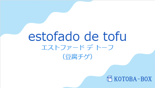 エストファード デ トーフ（スペイン語:estofado de tofuの発音と意味）