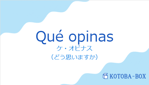 ケ・オピナス（スペイン語:Qué opinasの発音と意味）