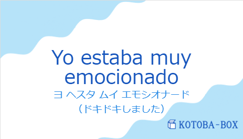 Yo estaba muy emocionadoの発音と意味