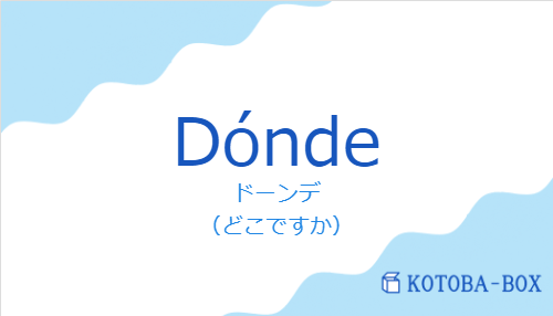 ドーンデ（スペイン語:Dóndeの発音と意味）