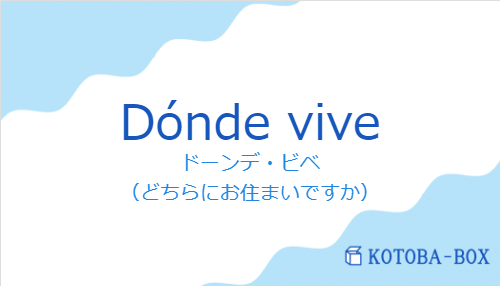 ドーンデ・ビベ（スペイン語:Dónde viveの発音と意味）