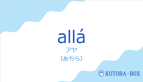 アヤ（スペイン語:alláの発音と意味）