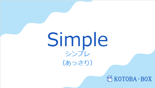 シンプレ（スペイン語:Simpleの発音と意味）