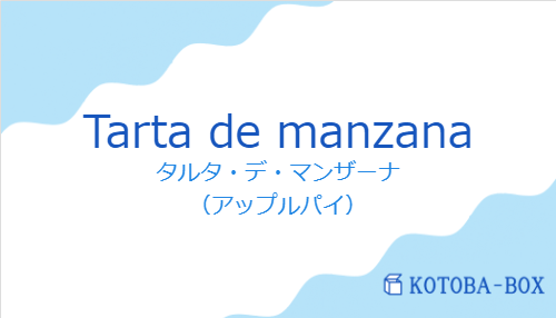 タルタ・デ・マンザーナ（スペイン語:Tarta de manzanaの発音と意味）