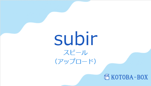 スビール（スペイン語:subirの発音と意味）