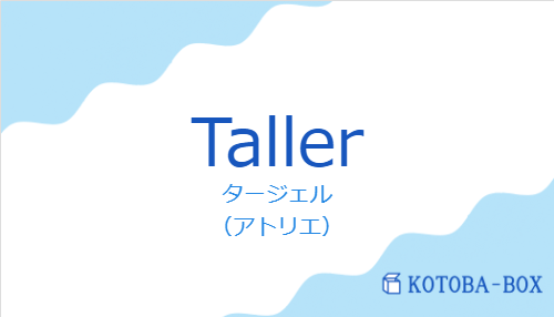 タージェル（スペイン語:Tallerの発音と意味）