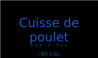 クイス・ド・プーレ（フランス語:Cuisse de pouletの発音と意味）