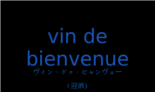 ヴィン・ドゥ・ビャンヴュー（フランス語:vin de bienvenueの発音と意味）