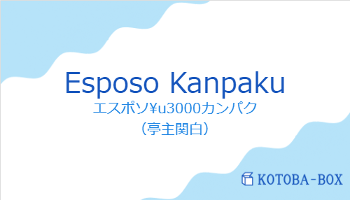 Esposo Kanpakuの発音と意味