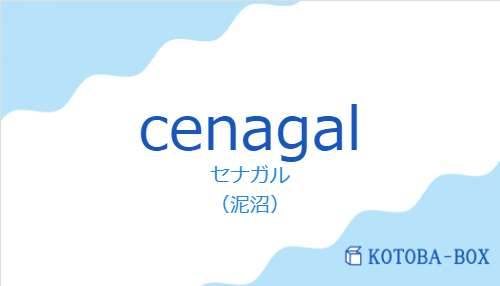 セナガル（スペイン語:cenagalの発音と意味）