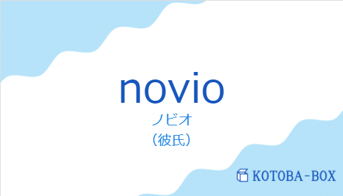 novioの発音と意味