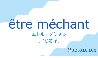 エトル・メシャン(フランス語:être méchantの発音と意味)