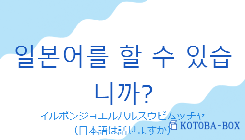 イルポンジョエルハルスウピムッチャ（韓国語:일본어를 할 수 있습니까?の発音と意味）