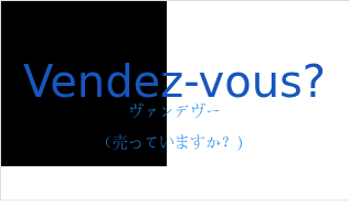 ヴァンデヴー（フランス語:Vendez-vous?の発音と意味）