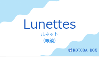 ルネット(フランス語:Lunettesの発音と意味)