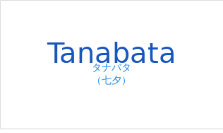 タナバタ（フランス語:Tanabataの発音と意味）