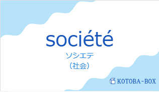 ソシエテ（フランス語:sociétéの発音と意味）