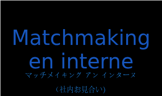 マッチメイキング アン インターヌ（フランス語:Matchmaking en interneの発音と意味）