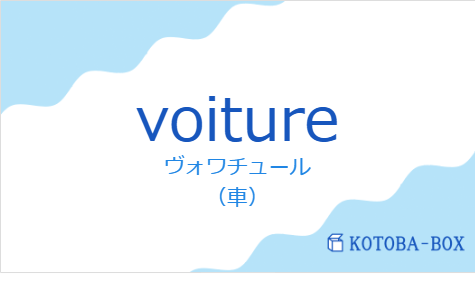 ヴォワチュール（フランス語:voitureの発音と意味）