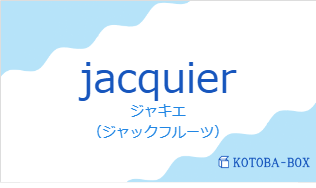 ジャキエ（フランス語:jacquierの発音と意味）