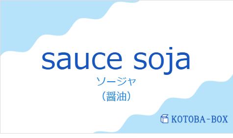 ソージャ（フランス語:sauce sojaの発音と意味）