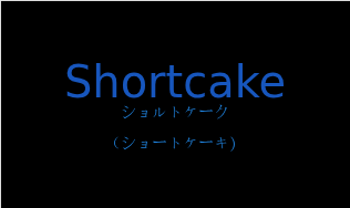 ショルトケーク（フランス語:Shortcakeの発音と意味）