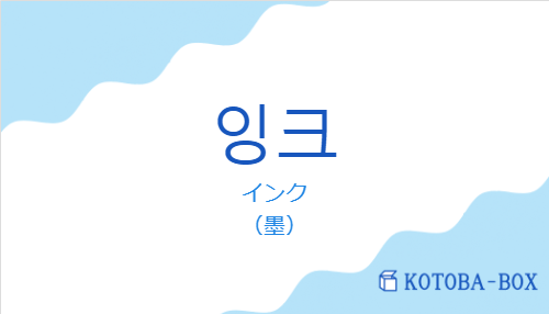 インク（韓国語:잉크の発音と意味）