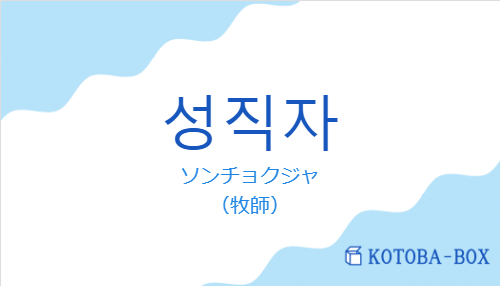 ソンチョクジャ（韓国語:성직자の発音と意味）