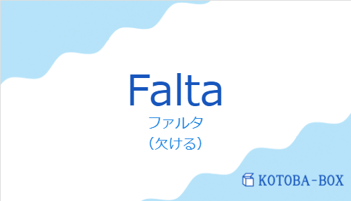 ファルタ（スペイン語:Faltaの発音と意味）