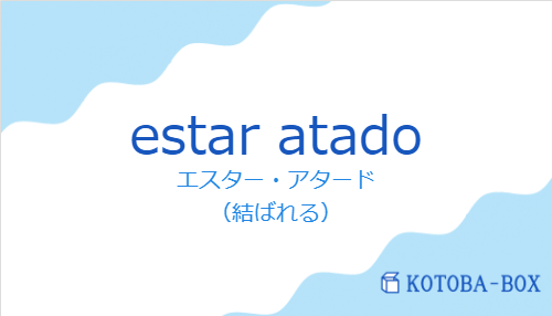 estar atadoの発音と意味