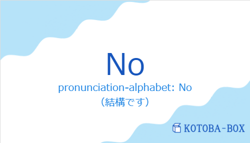 pronunciation-alphabet: No（スペイン語:Noの発音と意味）