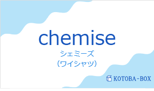 シェミーズ（フランス語:chemiseの発音と意味）