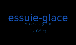 エスイー・グラス（フランス語:essuie-glaceの発音と意味）