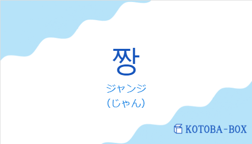 ジャンジ（韓国語:짱の発音と意味）