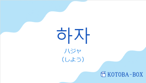 ハジャ(韓国語:하자の発音と意味)