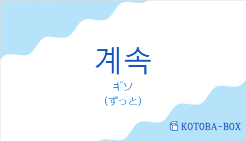 ギソ(韓国語:계속の発音と意味)