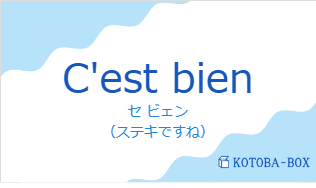 セ ビェン（フランス語:C'est bienの発音と意味）