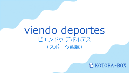 ビエンドゥ デポルテス（スペイン語:viendo deportesの発音と意味）