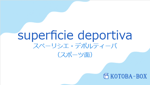 スペーリシエ・デポルティーバ（スペイン語:superficie deportivaの発音と意味）