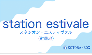 スタシオン・エスティヴァル(フランス語:station estivaleの発音と意味)
